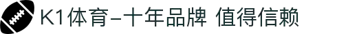 K1体育-十年品牌 值得信赖